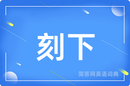 刻下