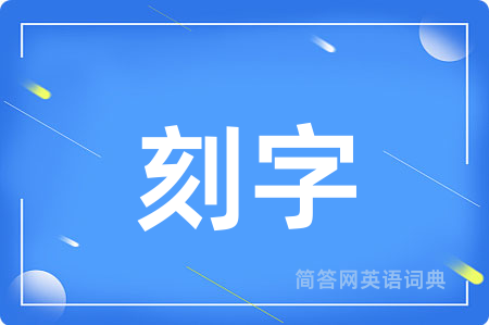 刻字用英语怎么说,刻字的英语翻译 刻字