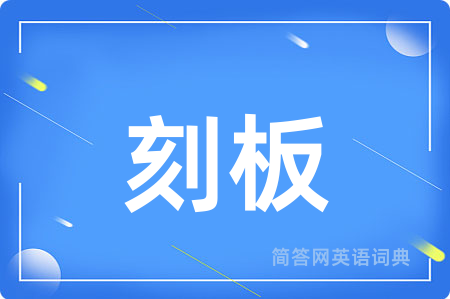 刻板用英语怎么说,刻板的英语翻译 刻板