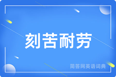 刻苦耐劳