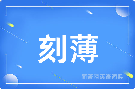 刻薄用英语怎么说,刻薄的英语翻译 刻薄