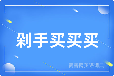 剁手买买买用英语怎么说,剁手买买买的英语翻译 剁手买买买