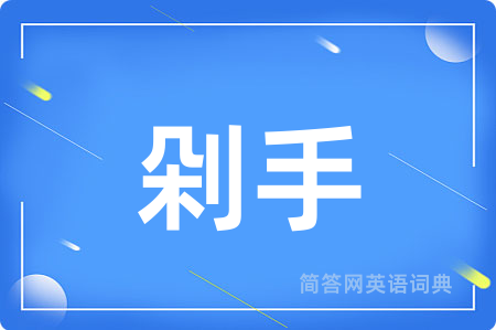 剁手用英语怎么说,剁手的英语翻译 剁手