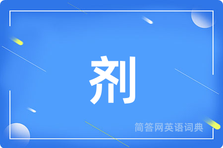 剂