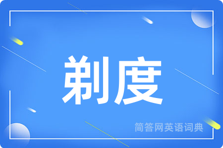剃度