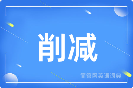 削减