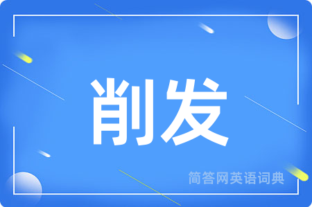 削发用英语怎么说,削发的英语翻译 削发
