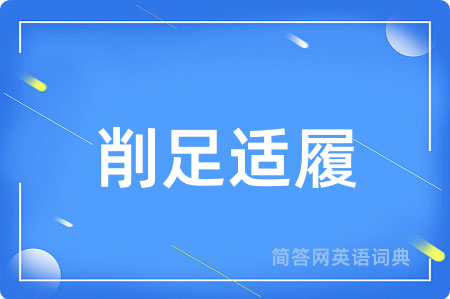削足适履