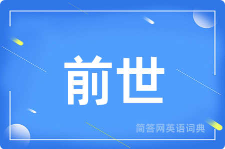 前世