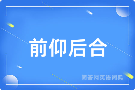 前仰后合用英语怎么说,前仰后合的英语翻译 前仰后合