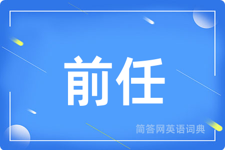 前任