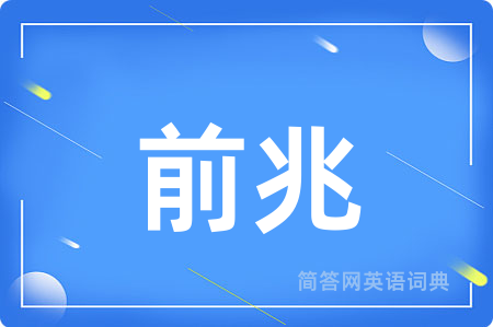前兆