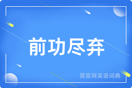 前功尽弃