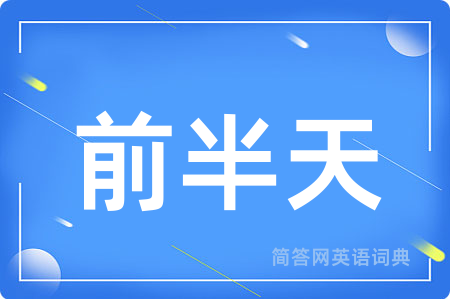 前半天