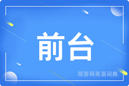 前台