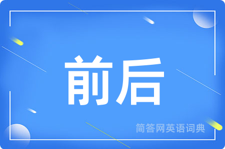 前后