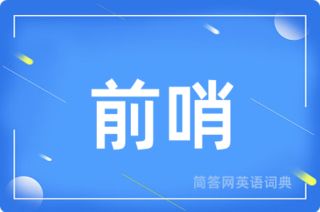 前哨