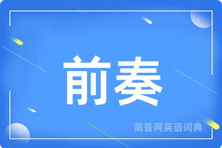 前奏