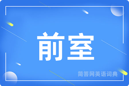 前室用英语怎么说,前室的英语翻译 前室