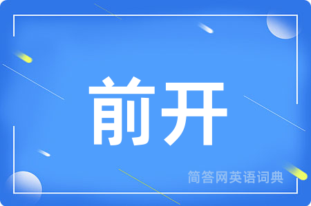 前开用英语怎么说,前开的英语翻译 前开