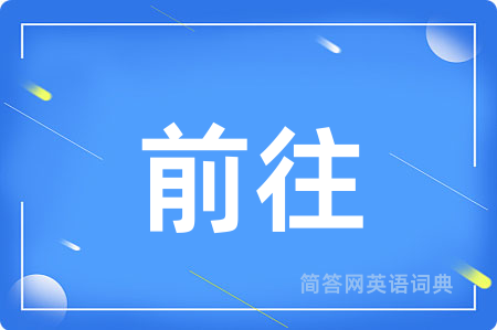 前往用英语怎么说,前往的英语翻译 前往