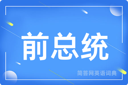 前总统