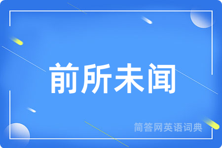 前所未闻