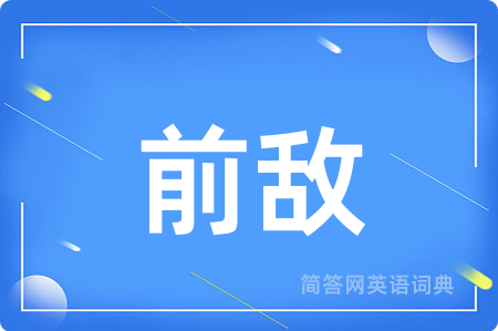前敌