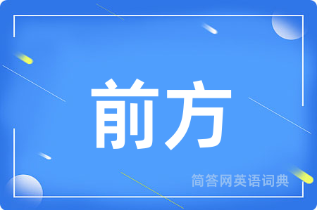 前方