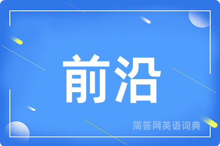 前沿用英语怎么说,前沿的英语翻译 前沿