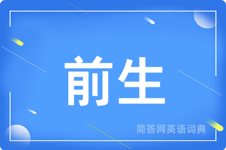 前生用英语怎么说,前生的英语翻译 前生