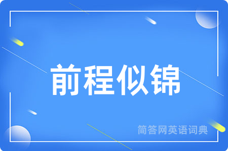 前程似锦用英语怎么说,前程似锦的英语翻译 前程似锦