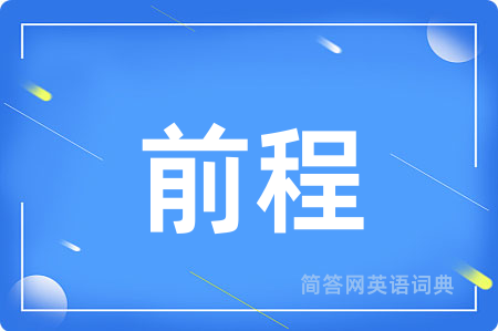 前程