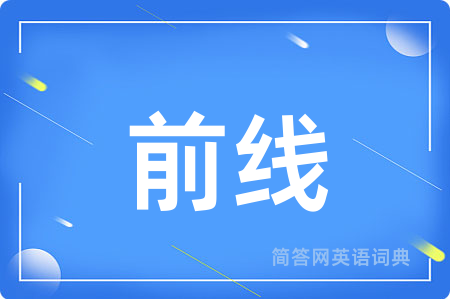 前线