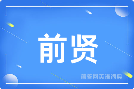 前贤