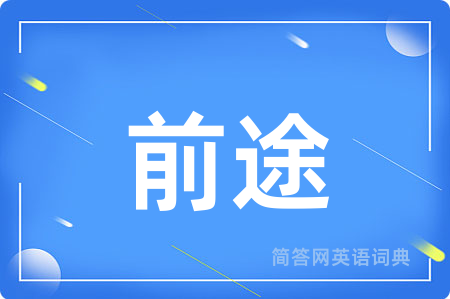 前途