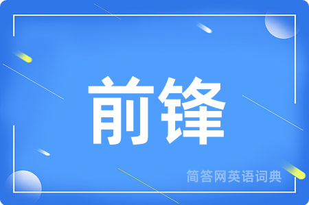 前锋