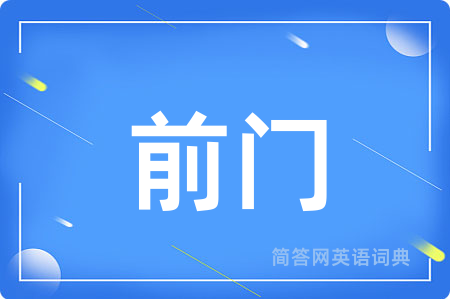 前门