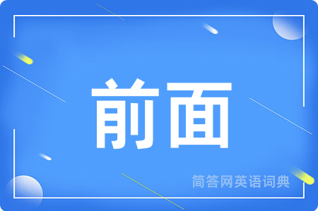 前面用英语怎么说,前面的英语翻译 前面