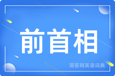 前首相用英语怎么说,前首相的英语翻译 前首相