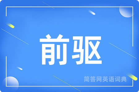 前驱