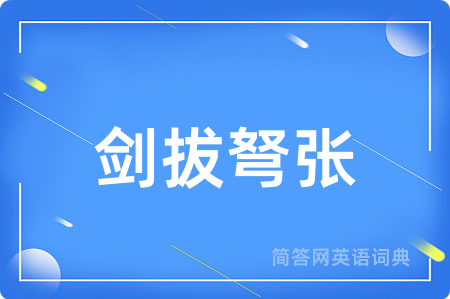 剑拔弩张用英语怎么说,剑拔弩张的英语翻译 剑拔弩张