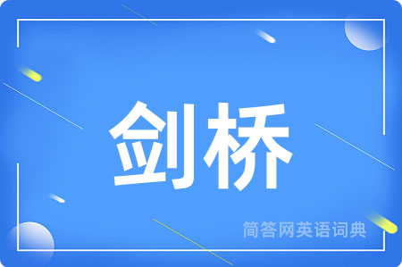 剑桥