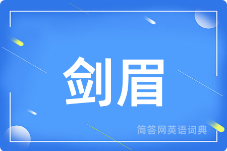 剑眉