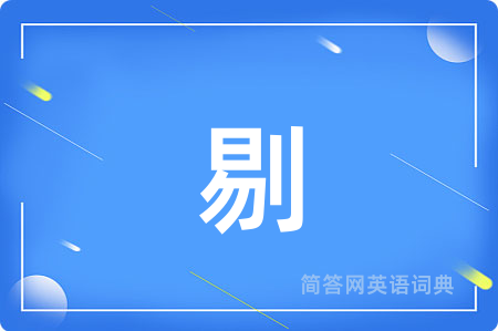 剔