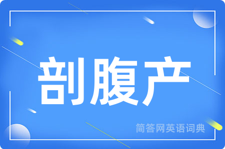 剖腹产