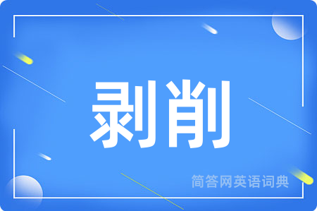 剥削