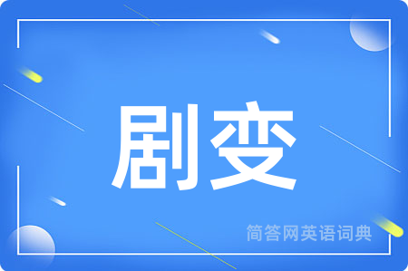 剧变