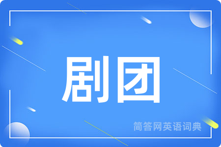 剧团