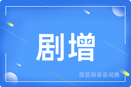 剧增